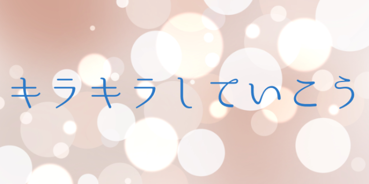 キラキラしていこう